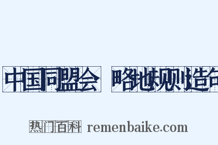 中国同盟会·略地规则造句是什么意思的图片